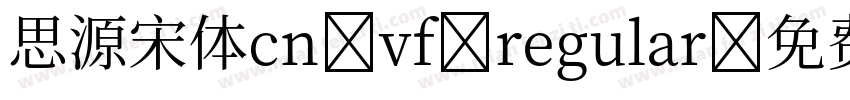 思源宋体cn vf regular字体转换